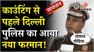 Special CP Devesh Chandra Srivastava said before the counting of Delhi elections
