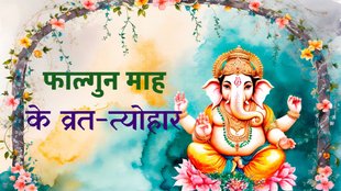 Falgun maas, Falgun maah 2025, Falgun maah 2025 date, Falgun maah vrat tyohar 2025, mahashivratri 2025, holi 2025, falgun maah ekadashi date, phalguna month start end date and, falgun month, falgun month festival list, phalguna vrat tyohar calendar, falgun 2025,