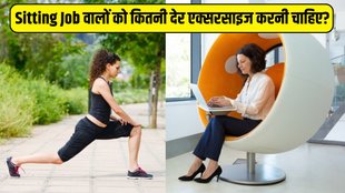 Sitting Job । Fitness Tips । Lifestyle news । Lifestyle news in Hindi