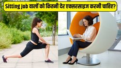 Sitting Job वालों को एक दिन में कितनी देर एक्सरसाइज करनी चाहिए? जानें क्या कहते हैं रिसर्च के नतीजे
