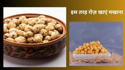 अगर 300 दिनों तक रोजाना मखाने का सेवन किया जाए तो ओवर ऑल हेल्थ पर कैसा होता है असर, जानिए