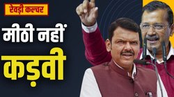रेवड़ियों का फ्यूचर: केजरीवाल को मिली करारी हार, महाराष्ट्र में फडणवीस पूरे नहीं कर पा रहे वादे
