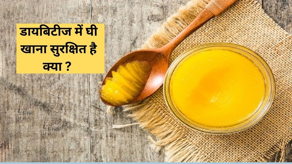 diabetes,Improved Insulin Sensitivity,Nutrient Absorption,Digestive Health,blood sugar control, can diabetic patients consume ghee, Diabetes Control Tips,kya sugar mein ghi kha sakte hain,kya sugar me ghee khana chahiye,ghee khane ke fayde