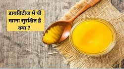 क्या डायबिटीज वाले घी खा सकते हैं? कंफ्यूजन में है कि इससे परेशानी होगी या नहीं, एक्सपर्ट से जान लीजिए सच्ची बात