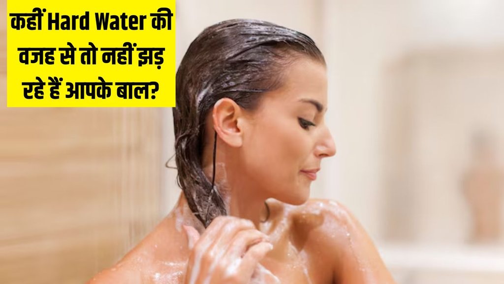 Hard Water । How to check hard Water । Hard water hair problem । How to soft hard water