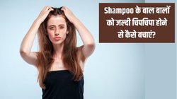 इस तरह करेंगे Shampoo तो जल्दी चिपचिपे नहीं होंगे बाल, बड़ी काम आएगी ये आसान टिप