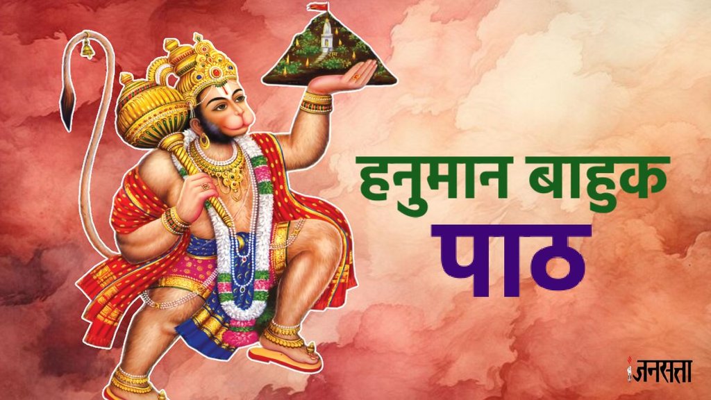 Hanuman Bahuk chanting vidhi,Hanuman Bahuk path vidhi,Hanuman Bahuk path kaise kare