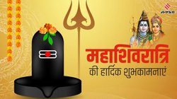 Happy Mahashivratri 2025 Wishes Images, Quotes: काल भी तुम और महाकाल भी तुम… महाशिवरात्रि पर इन संदेशों से अपनों को दें बधाई