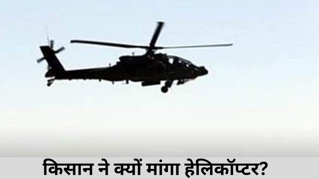helicopter| helicopter demand| MP news