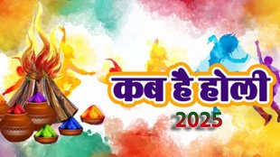 holi 2025 date, holi 2025 kab hai, होली 2025 कब है, होली 2025 डेट, holi 2025, holi 2025 ki date, होली 2025 कब होगी, holika dahan 2025 date, होलिका दहन 2025 डेट, होली, holika dahan 2025, holika dahan 2025 date, kab hai holika dahan,