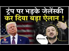 Russia Ukraine War: Trump पर भड़के यूक्रेन के राष्ट्रपतिजेलेंस्की,कहा-हम नहीं मानेंगे समझौता
