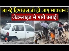 Himachal Landslide: हिमाचल के Kullu में लैंडस्लाइड से भारी तबाही, मौसम विभाग ने जारी किया अलर्ट