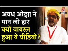 Delhi Election Result 2025: Avadh Ojha का सोशल मीडिया पर वीडियो वायरल, नतीजों से पहले मान ली हार ?