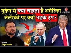 Russia Ukraine War: Trump से नाराज हुए Zelensky, Putin ने भी America के सामने रख दी अपनी शर्त