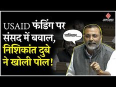 Lok Sabha में USAID फंडिंग का उठाया मुद्दा, Congress फंडिंग पर निशिकांत दुबे ने कसा तंज