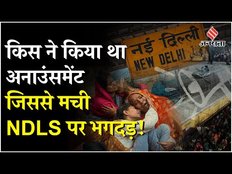New Delhi Railway Station Stampede: रेलवे स्टेशन पर क्यों मची थी भगदड़, जांच में हुआ बड़ा खुलासा