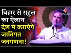 Rahul Gandhi ने पटना से किया बड़ा ऐलान, कहा- हम देश में जातिगत जनगणना कराएंगे!
