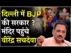 Delhi Election 2025: दिल्ली में बीजेपी को रुझानों में बहुमत, बीजेपी अध्यक्ष सचदेवा पहुंचे मंदिर