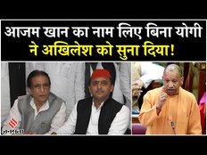 Mahakumbh पर CM Yogi ने Azam Khan का नाम लिये बिना Akhilesh पर किया हमला