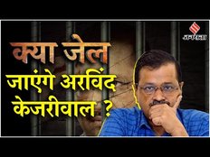 Delhi Election Result: Arvind Kejriwal पर इन मामलों में गिरफ्तारी की लटकी तलवार, LG ने कर दी खेल