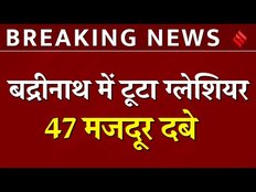 Badrinath Glacier Accident: Chamoli में बड़ा हादसा, माणा गांव के पास टूटा ग्लेशियर | Breaking news