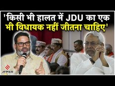 Bihar Politics: Prashant Kishor नीतीश की पार्टी पर निशाना, कहा- JDU एक सीट भी नहीं जीतना चाहिए!