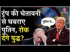Trump Vs Putin: Trump की चेतावनी जल्द बंद होगा Russia-Ukraine War | Donald Trump