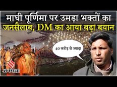 Mahakumbh 2025: Maghi Purnima स्नान के बीच Prayagraj के DM ने क्यों कहा- अफवाहें भी फैलाई...