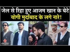 Azam Khan के बेटे अब्दुल्ला आजम 17 महीने बाद जेल हुए रिहा, योगीमुर्दाबाद के जमकर लगे नारे