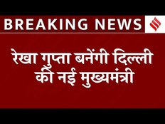 Breaking News: Rekha Gupta बनेंगी नई सीएम, Delhi के मुख्यमंत्री का ऐलान | Delhi CM Face | Delhi News