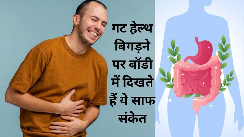 gut health, unhealthy gut,Signs of an Unhealthy Gut and What to Do About It, Gut Health, How to improve gut health, Healthy gut tips, gut health tips, unhealthy gut signs, कैसे रखें गट का ख्याल, हेल्दी गट के लिए टिप्स, gut health, poor gut health, bad gut health, gut health cleaning, how to clean gut