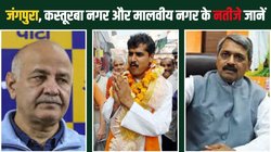 जंगपुरा की ‘जंग’ हारे मनीष सिसोदिया, जानें कस्तूरबा नगर और मालवीय नगर से किसने मारी बाजी