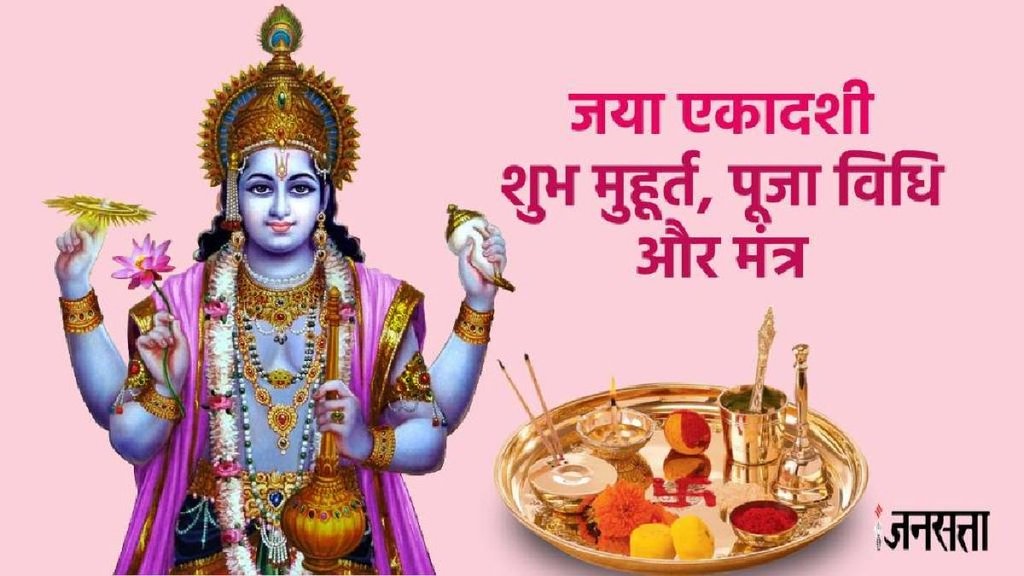 Jaya Ekadashi 2025 Date, Jaya Ekadashi 2025 muhurat, Jaya Ekadashi significance,Jaya Ekadashi 2025 Parana Time,Jaya Ekadashi 2025 Date and Time,Jaya Ekadashi 2025 Date,Jaya Ekadashi puja vuidhi,, Jaya Ekadashi, Ekadashi Tithi, 2025 Jaya Ekadashi,