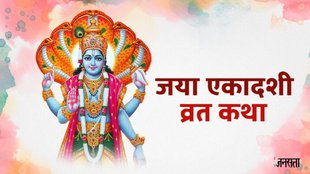 Jaya Ekadashi 2025 muhurat, Jaya Ekadashi 2025 puja vidhi, Jaya Ekadashi 2025 mantra, jaya ekadashi vrat katha, Jaya Ekadashi Vrat Katha In Hindi, Jaya Ekadashi katha, Jaya Ekadashi vrat ki kahani, जया एकादशी व्रत कथा