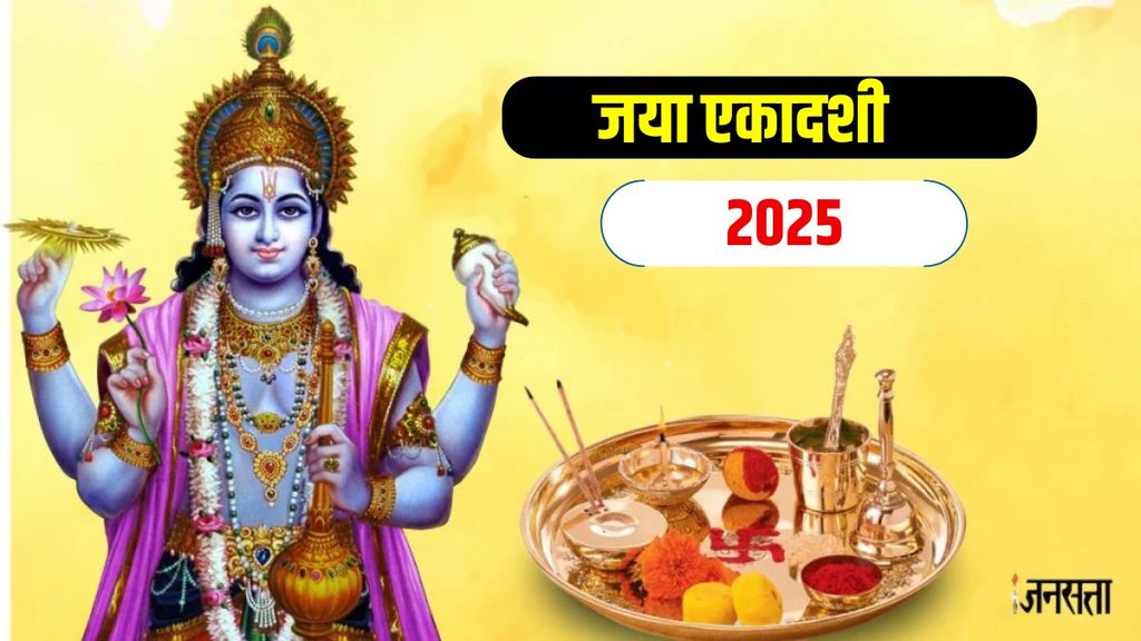 Jaya Ekadashi 2025 Upay, Jaya Ekadashi 2025 Upay in Hindi, Jaya Ekadashi 2025, Jaya Ekadashi 2025 Date, Jaya Ekadashi 2025 Tithi, Jaya Ekadashi 2025 Me Kab Hai, Jaya Ekadashi 2025 Totke