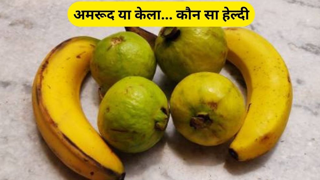 guava vs banana, amrud or kele ke fayde in hindi, amrud or kele ke fayde, guava or banana, banana for Cholesterol