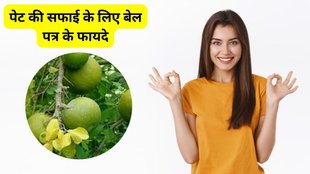 benefits of belpatra, stomach, intestines, belpatra ke fayde, belpatra ke fayde in hindi