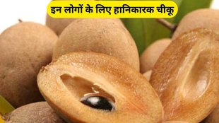 sapota side effects, who should not eat sapota, chiku ke nuksan in hindi, health tips