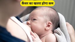 क्या स्तनपान से बच्चे और मां को कैंसर का खतरा कम होता है? जानिए क्या कहते हैं एक्सपर्ट और रिसर्च