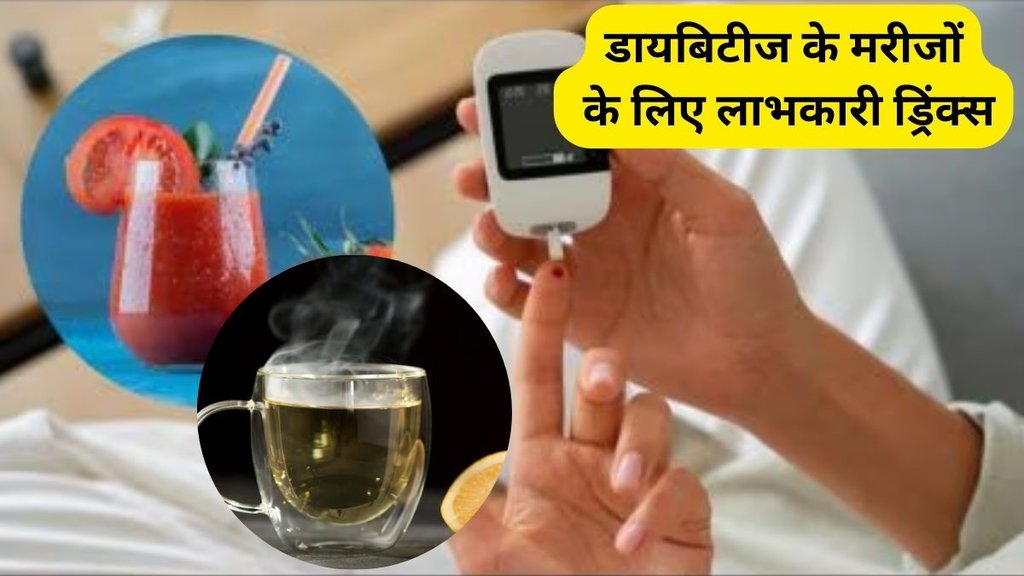 best diabetes control drink, powerful drinks to reduce sugar level, powerful drinks to diabetes control, sugar kam karne ke liye drinks