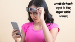 आंखों की रोशनी कम हो रही है और हर चीज़ दिखती है धुंधली, इन 4 आयुर्वेदिक तरीकों को अपना लें, 1 महीने में सब कुछ दिखेगा मोतियों की तरह चमकदार