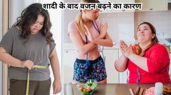 इन 5 कारणों से शादी के बाद महिलाओं का बढ़ जाता है वजन, एक्सपर्ट से जानिए वेटलॉस के उपाय