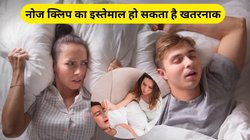 जानलेवा हो सकता है खर्राटों को कम करने के लिए मैग्नेट नोज क्लिप का इस्तेमाल, एक्सपर्ट से जानिए कैसे