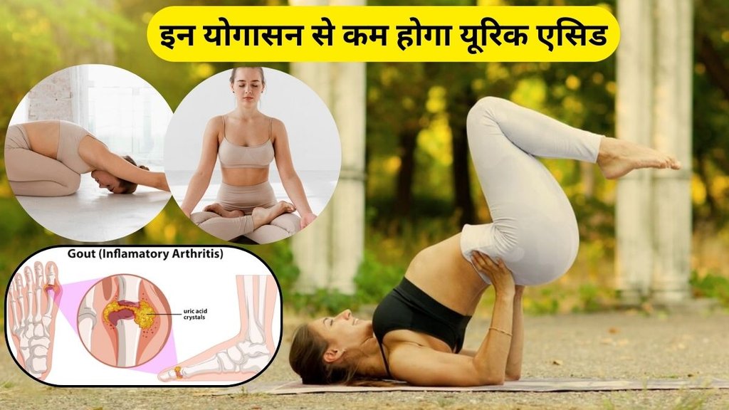 yoga asanas to lower uric acid naturally, Swami Ramdev reduce uric acid tips, uric acid control yoga asanas, health tips