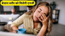 तनाव ने बॉडी को जकड़ लिया है और बढ़ गई है कमजोरी, इन 5 कामों से मिलेगी राहत, जानिए फायदे