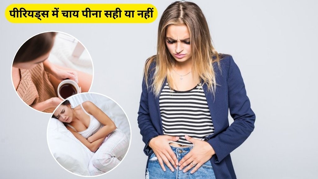 tea during periods give relief from pain, Should drink tea during periods or not, periods me chai pina chahiye ya nahi, periods me chai ke fayde, periods me chai ke nuksan