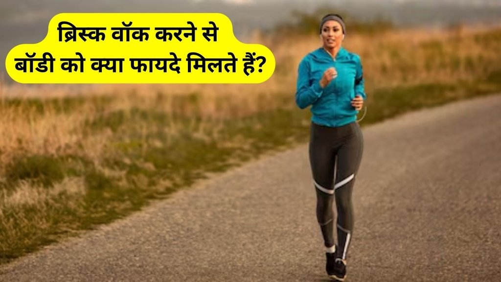 Brisk Walk good for Heart Health, benefits of Brisk Walk, Brisk Walk, Reduce cholesterol, body pain, lose weight, brisk walk ke fayde in hindi