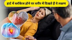 दिल का हाल बता देंगे ये संकेत, हार्ट में ब्लॉकेज होने पर शरीर में दिखते हैं ये लक्षण, एक्सपर्ट से जानिए कैसे करें बचाव