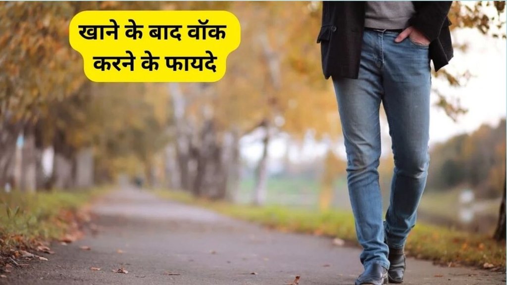 walk benefits after eating, Khana Khane ke bad Walk Karne ke Fayde in hindi, weight management tips, weight management