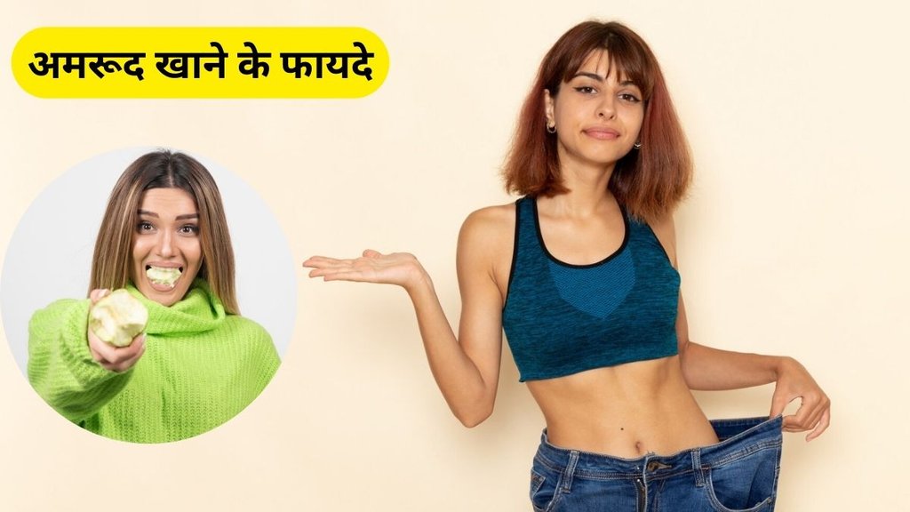 benefits of Guava, Guava for weight loss, Guava for digestion improving, Guava for immunity boost, weight loss, digestion improving